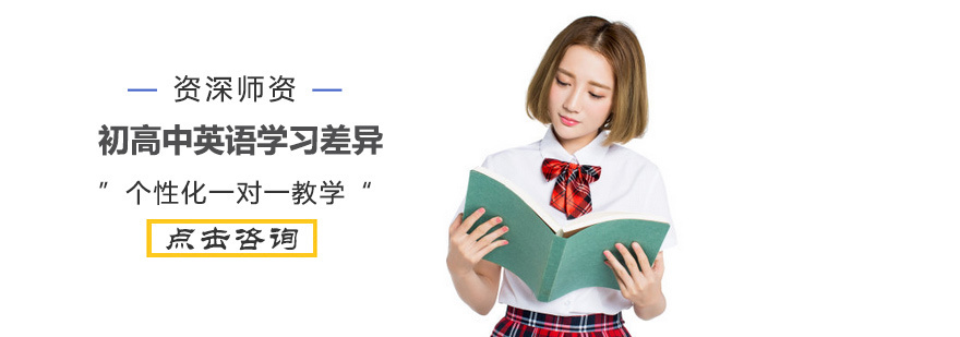 初高中英语学习差异