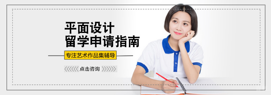 平面设计留学申请指南