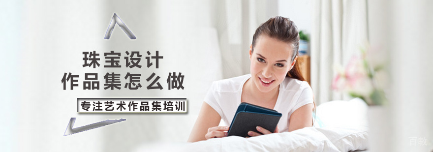 珠宝设计作品集怎么做