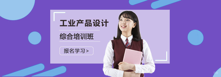 成都工业产品设计综合培训班