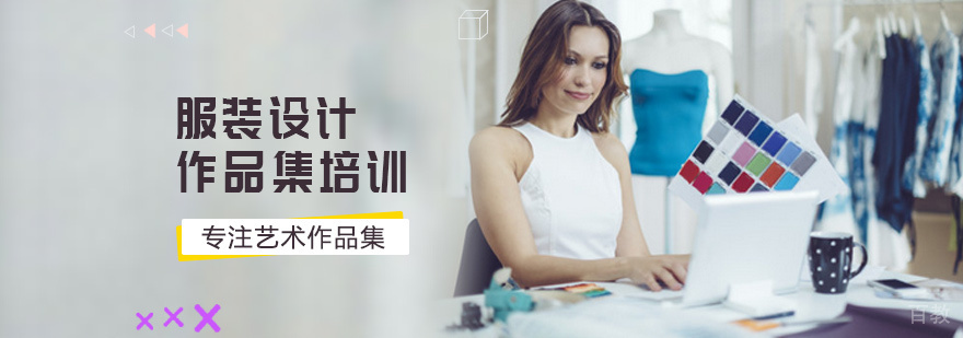 服装设计作品集培训