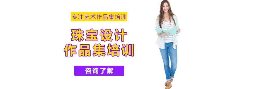 珠宝设计作品集培训