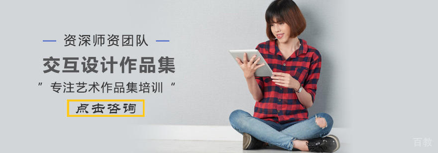 交互设计作品集培训