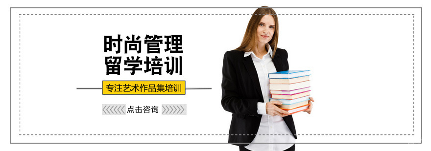 时尚管理留学培训