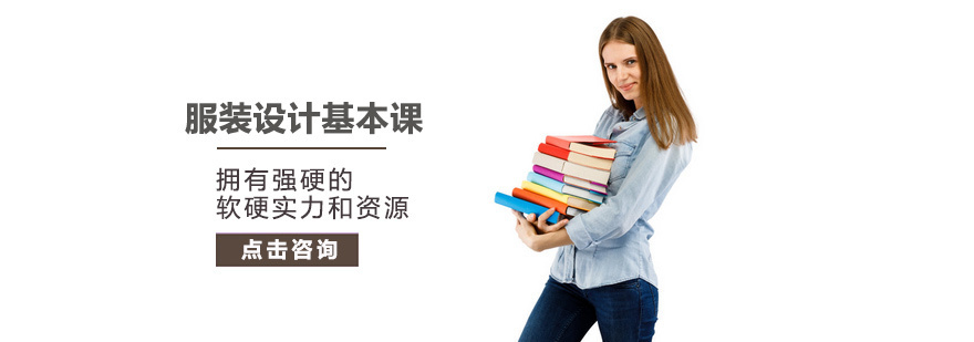 服装设计基础课