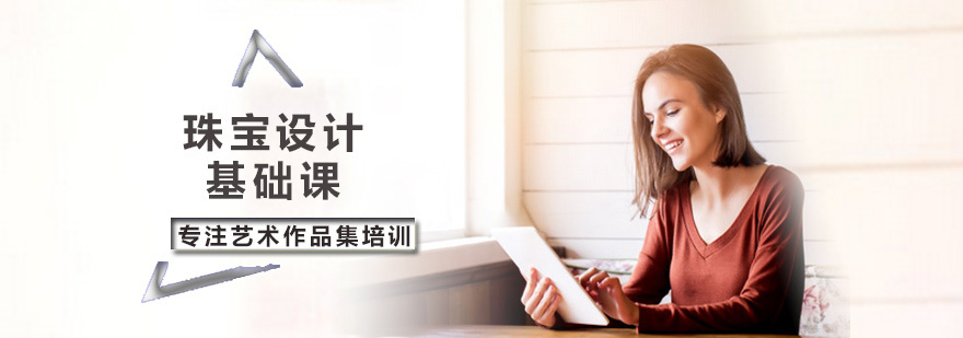 珠宝设计基础课