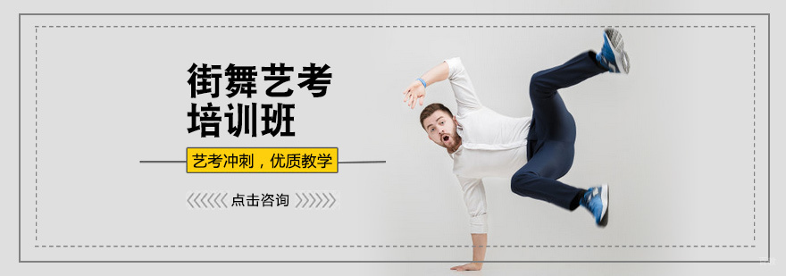 街舞艺考培训