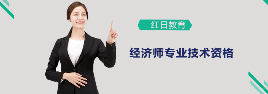 广州经济师专业技术资格培训