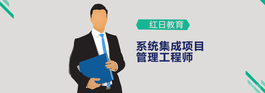 广州系统集成项目管理工程师