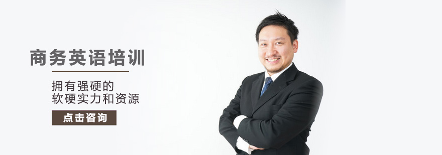 商务英语培训