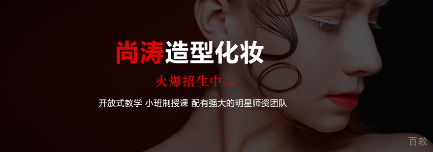 北京尚涛造型化妆学校