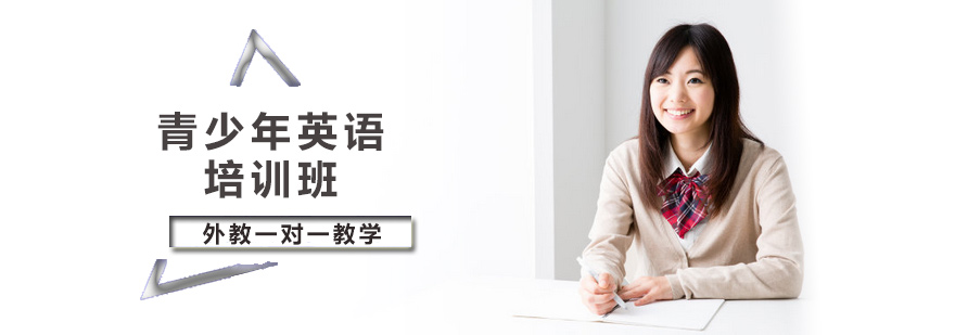 青少年英语培训