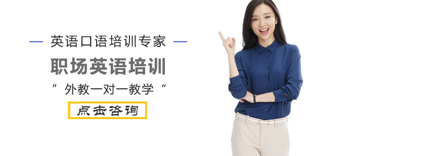 职场英语培训