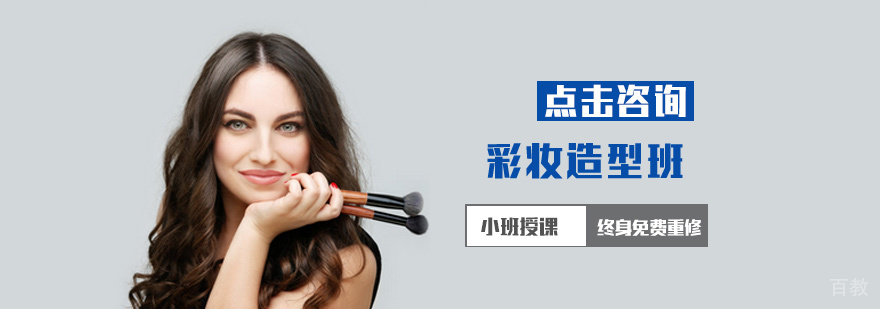 彩妆造型班