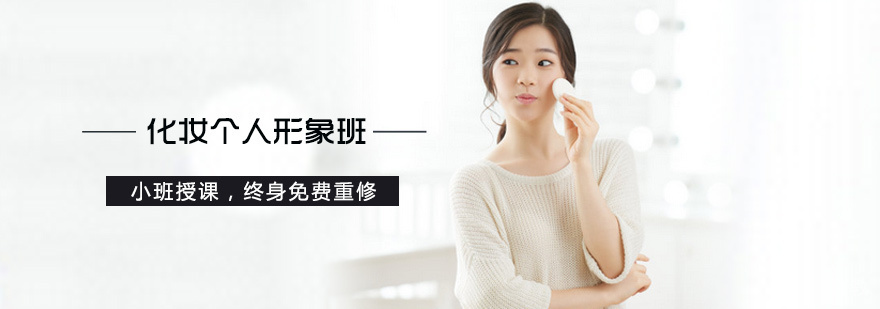 化妆个人形象班
