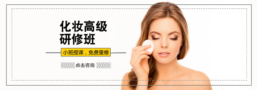 化妆高级研修班