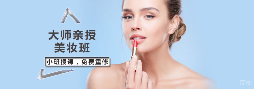 大师亲授美妆班