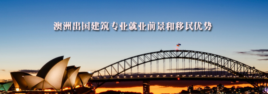 澳洲留学建筑专业推荐-天津澳洲留学机构哪家好