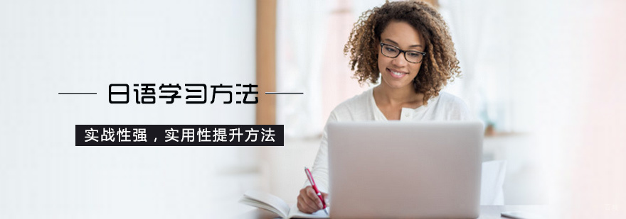 日语学习方法