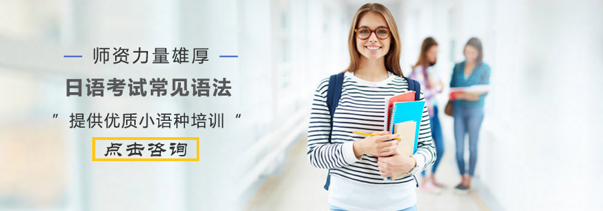 日语考试中常见语法