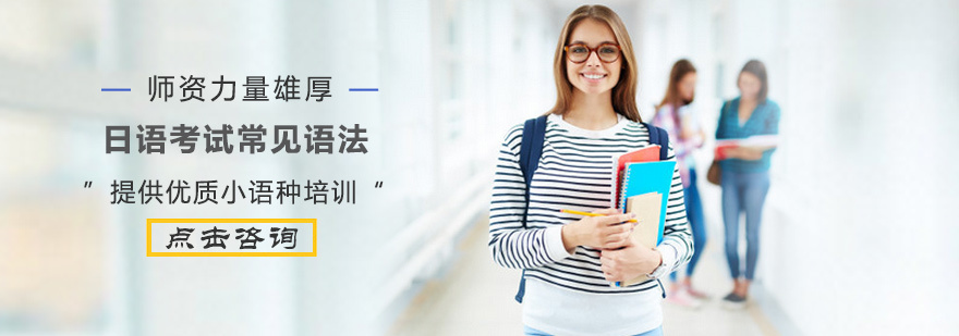 日语考试中常见语法