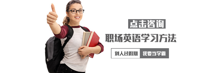 职场英语学习方法