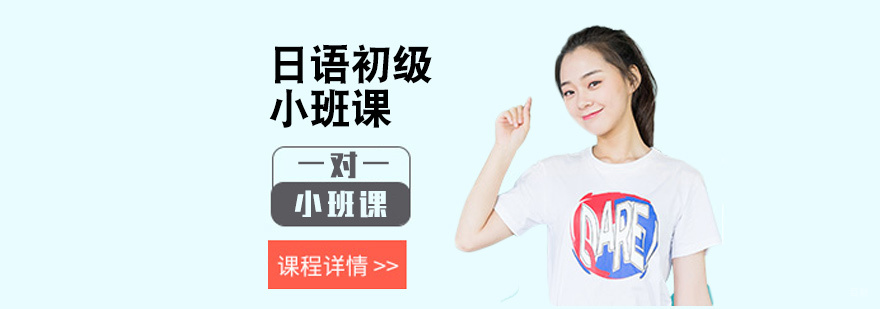日语初级小班课