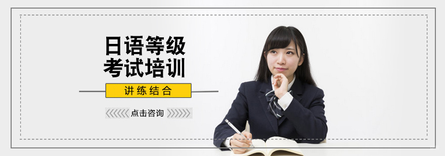 日语等级考试培训