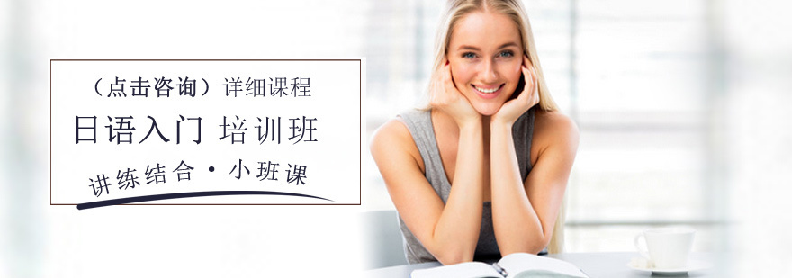 日语入门培训