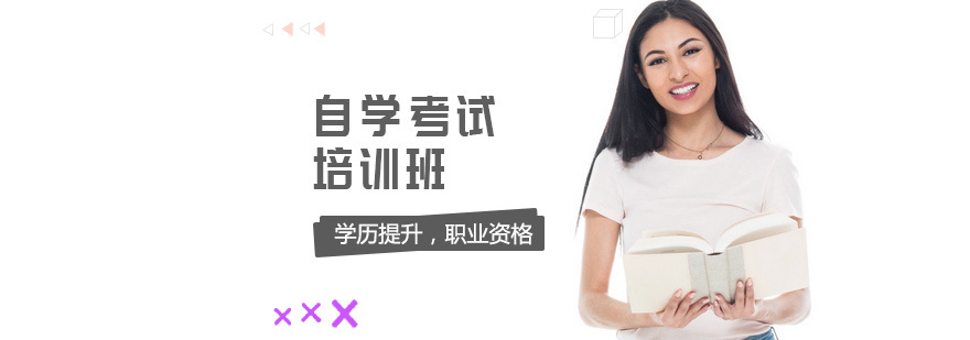 自学考试培训