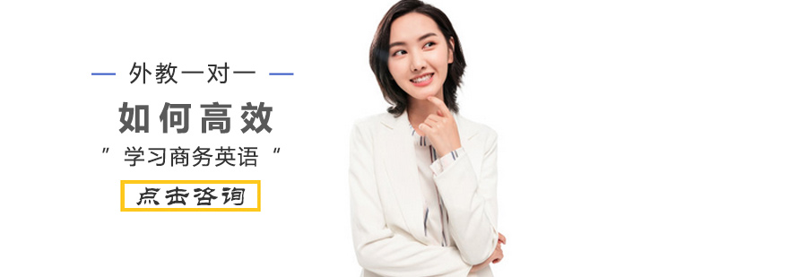 如何高效学习商务英语
