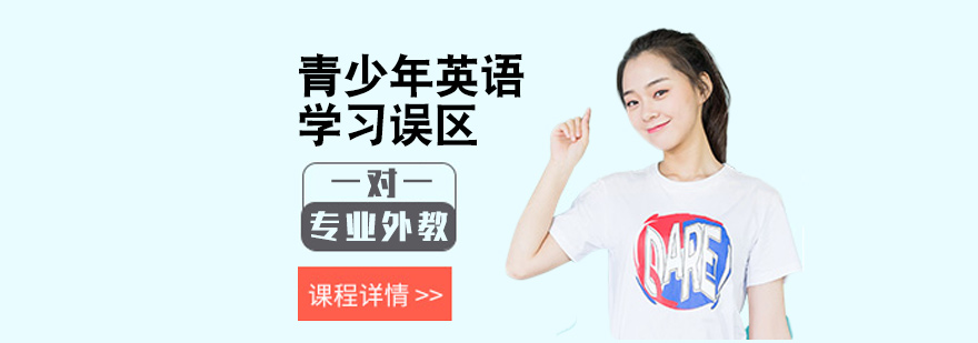 青少年英语学习误区