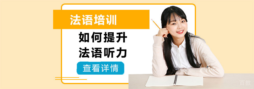 如何提升法语听力