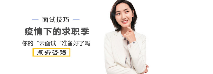 疫情下的求职季，你的“云面试”准备好了吗