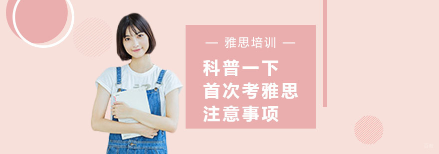 科普一下首次考雅思注意事项