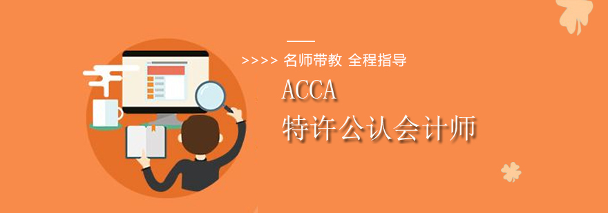 北京ACCA培训机构-ACCA培训班-ACCA培训哪家好