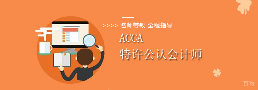 ACCA培训课程体系
