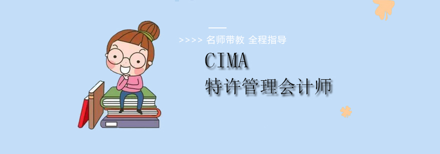北京CIMA培训班-北京特许管理会计师培训-CIMA培训机构