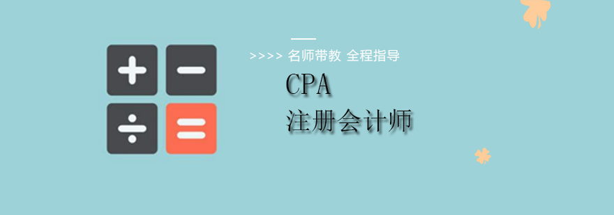 北京注册会计师培训-北京cpa培训机构-cpa培训哪家好