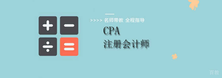 北京注册会计师培训课程体系