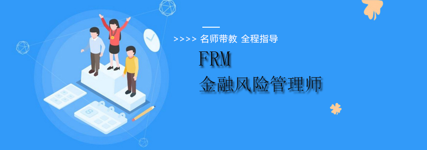 北京金融风险管理师培训-北京FRM培训班-FRM培训机构