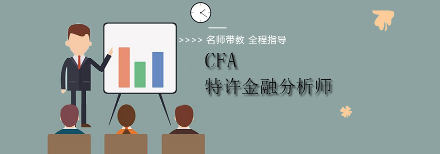 北京CFA培训班-北京特许金融分析师培训班-CFA培训机构