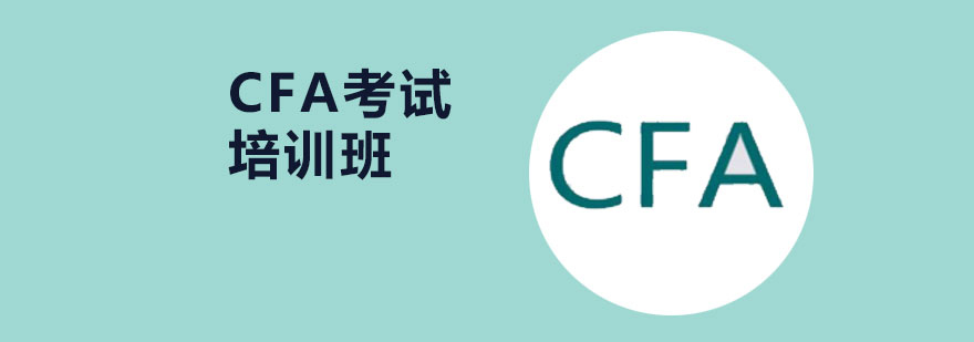 北京CFA培训机构,北京CFA培训班,北京cfa培训哪个机构好