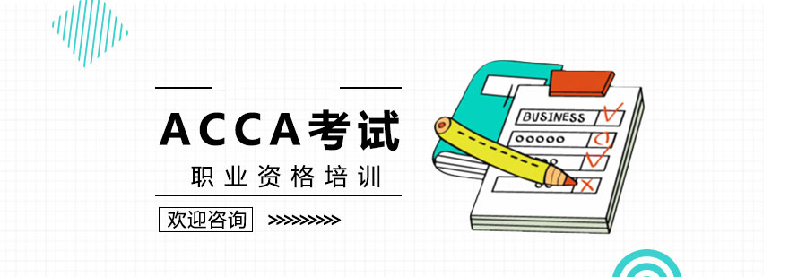 ACCA职业资格认证体系