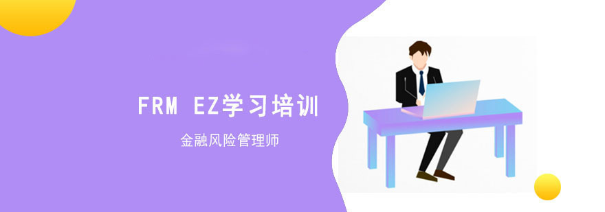 成都FRM EZ学习培训班