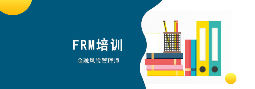 成都金融风险管理师FRM培训
