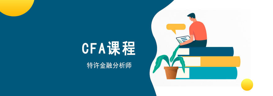 成都CFA培训课程
