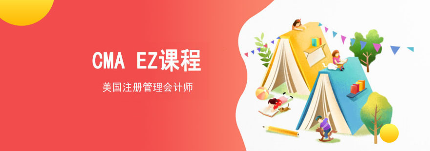 成都CMA EZ课程培训