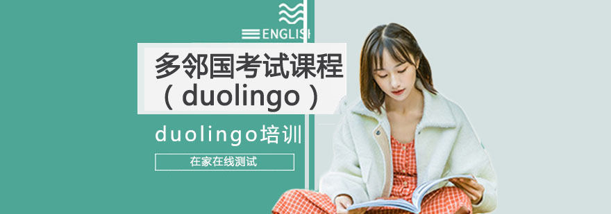 多邻国考试（duolingo）课程