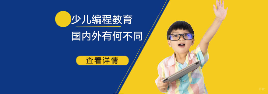 少儿编程教育国内外有何不同